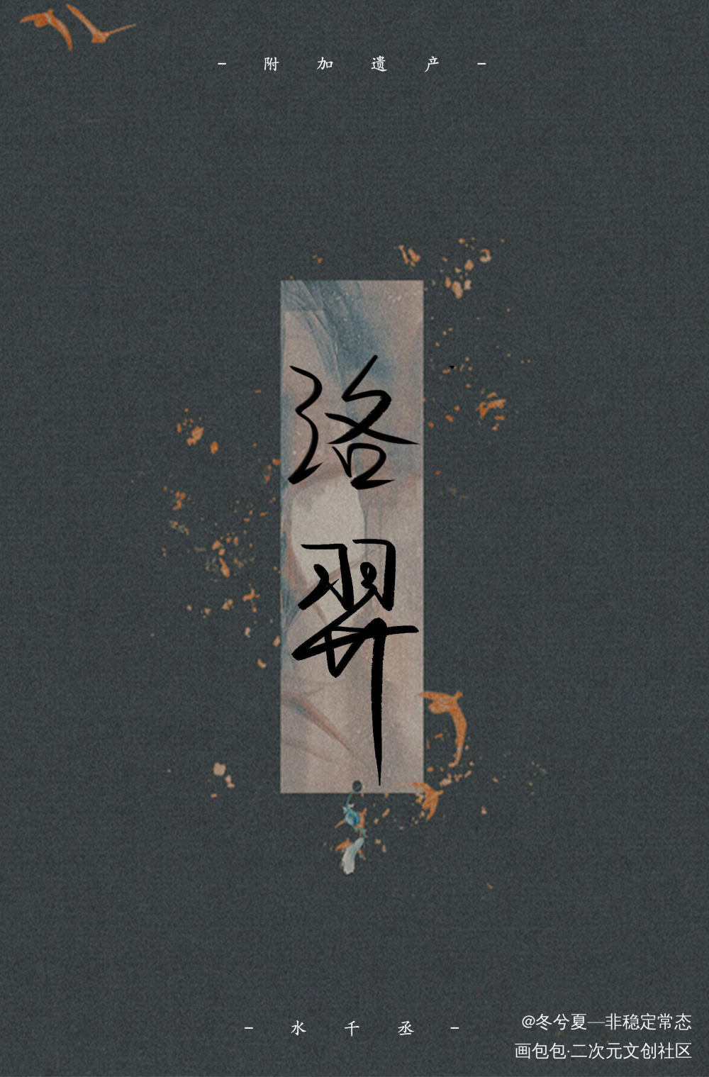 洛羿_附加遗产188男团洛温洛羿洛羿水千丞见字如晤绘画作品