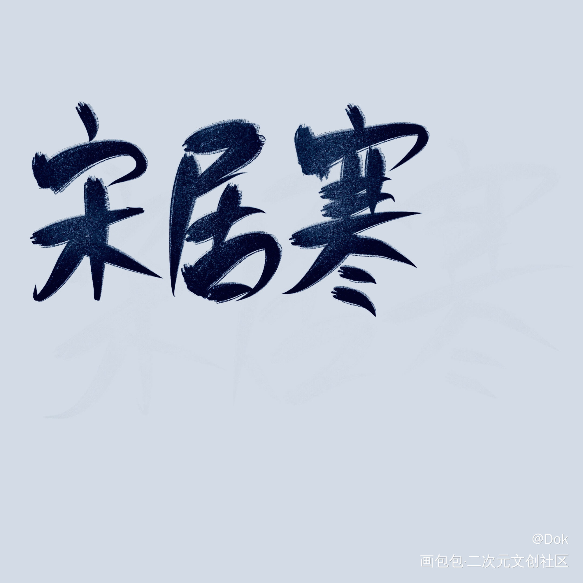 _宋居寒绘画作品