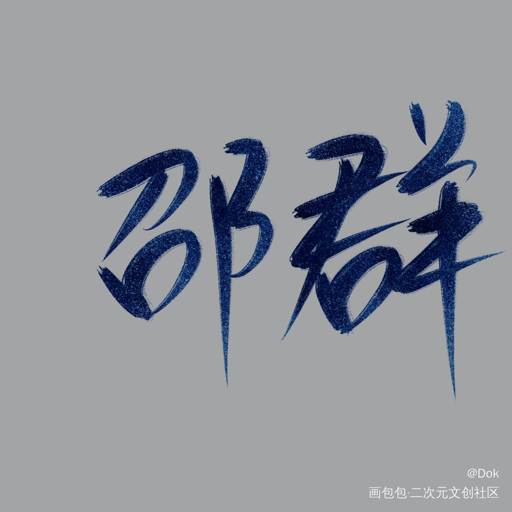 _邵群见字如晤绘画作品