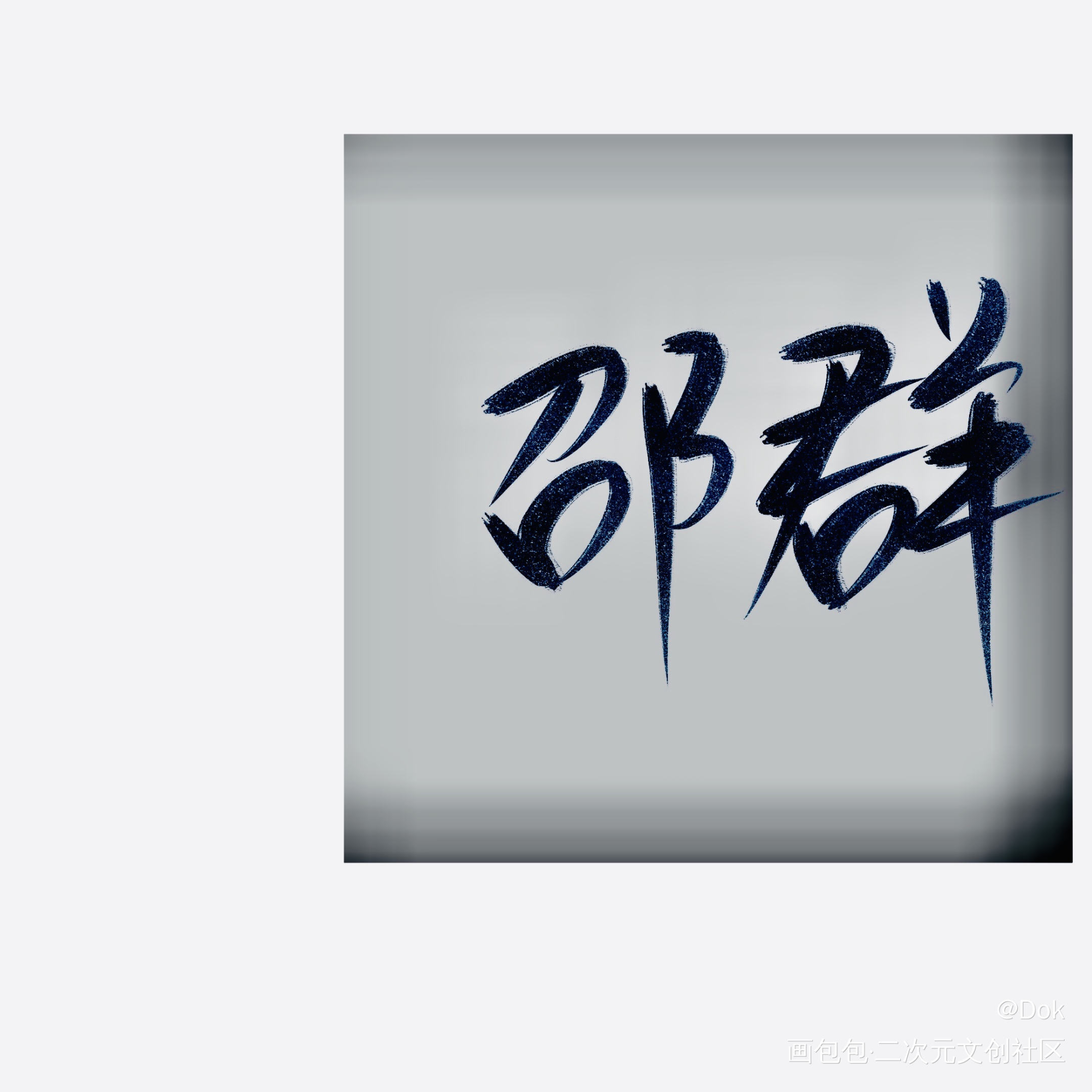 _邵群见字如晤绘画作品