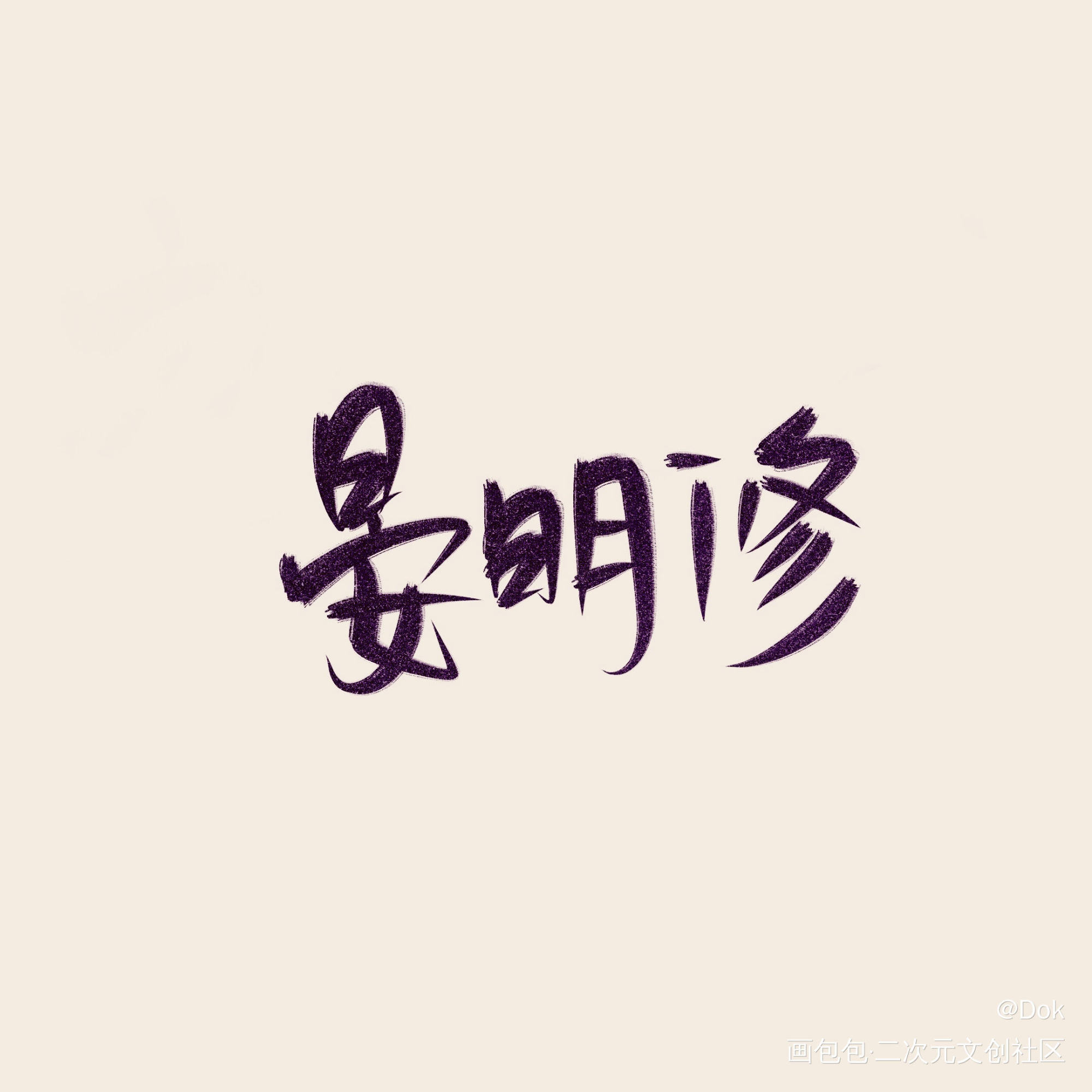 _晏明修见字如晤绘画作品