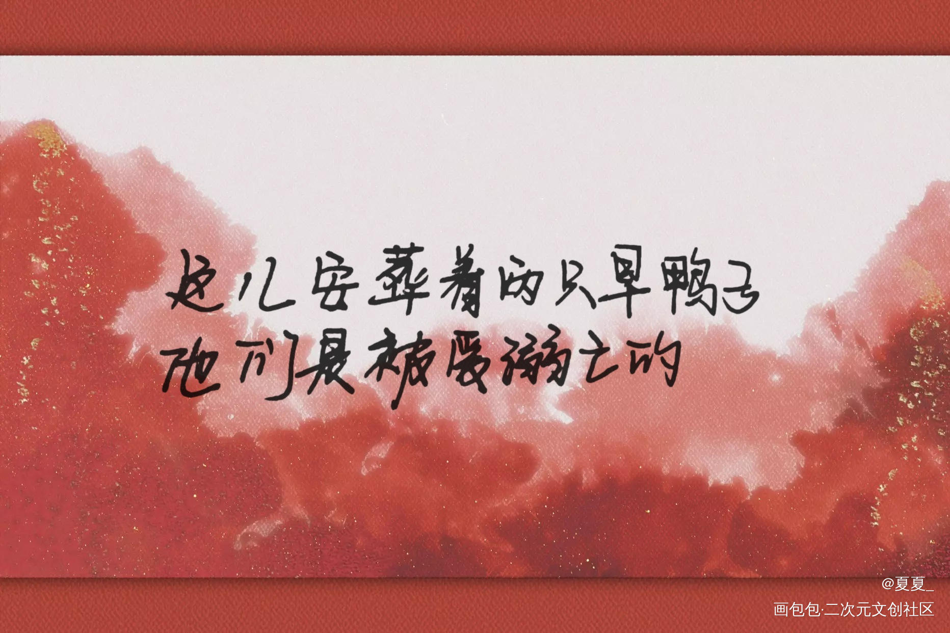 落不下_落不下段琰段锐字见字如晤绘画作品