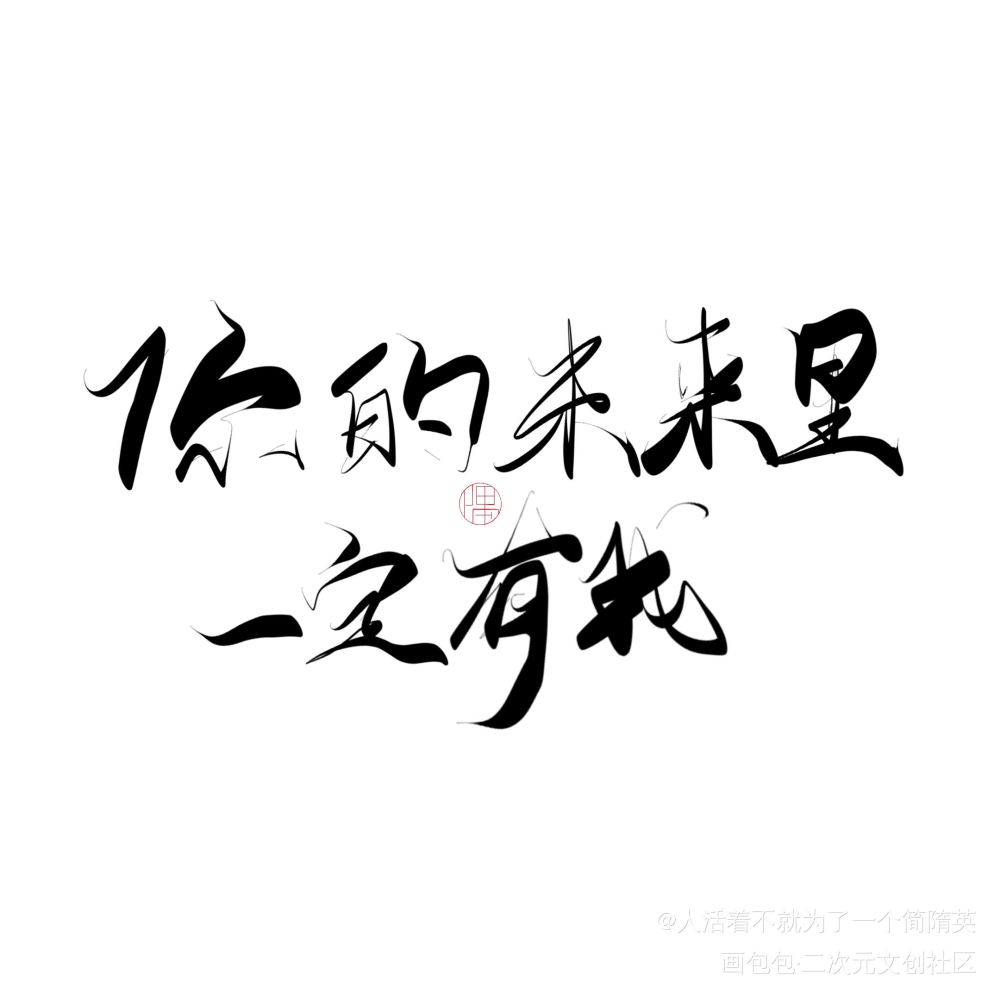 _188男团见字如晤绘画作品
