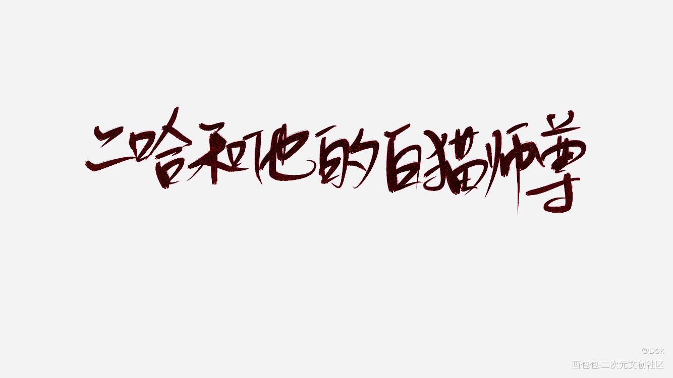 _二哈和他的白猫师尊楚晚宁我要上首页见字如晤绘画作品