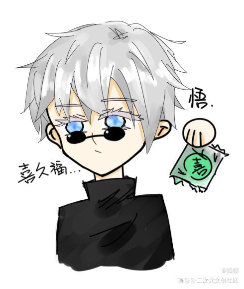 悟想吃喜久福了。_咒术回战夏五夏五五条悟Q版求点评绘画作品