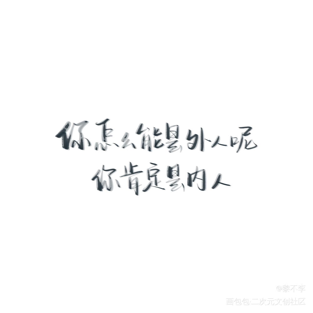 内人内人！_职业替身188男团晏周周翔晏明修见字如晤绘画作品
