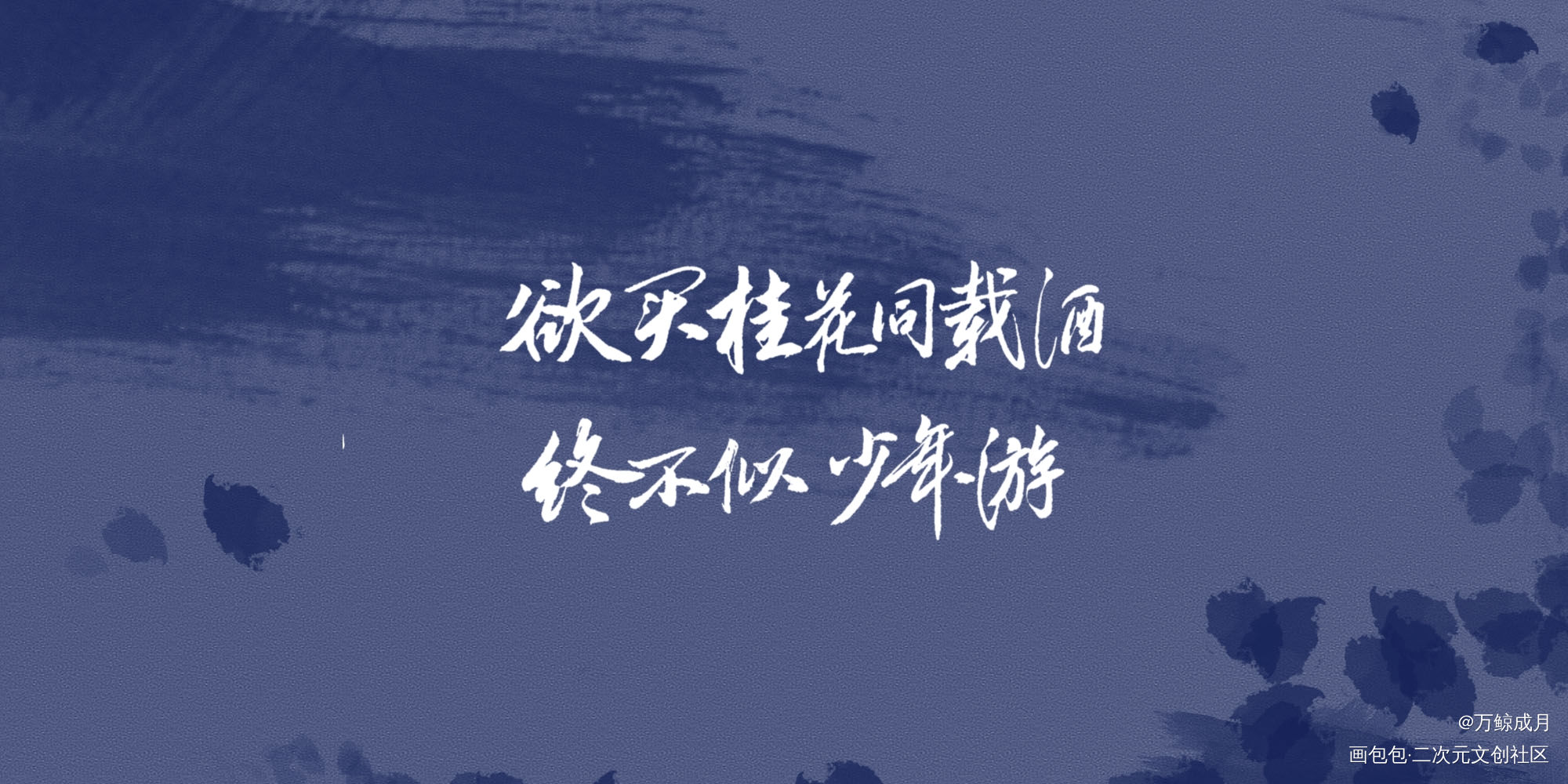 终不似少年游_见字如晤见字如晤手写绘画作品