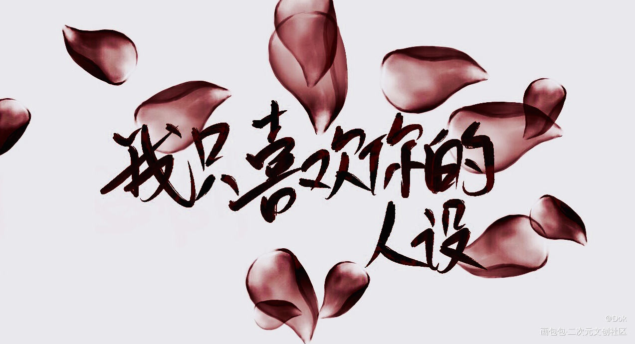 _我只喜欢你人设见字如晤绘画作品