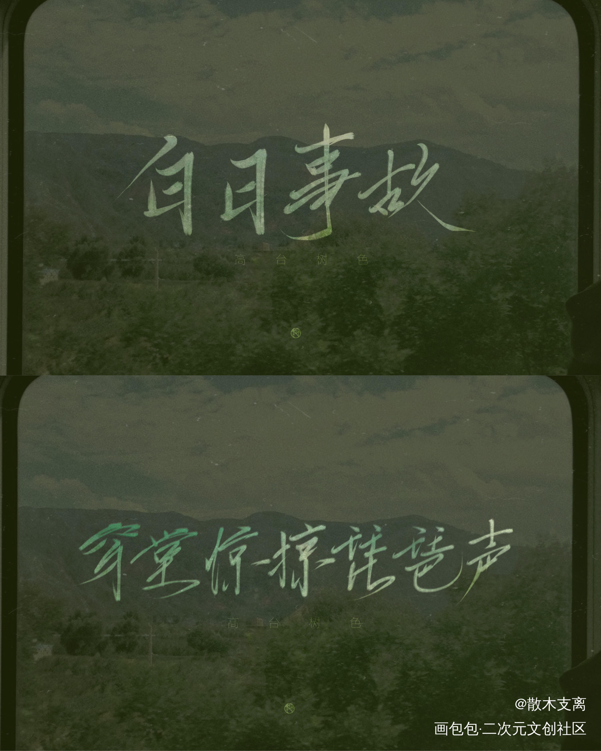 高台树色_穿堂惊掠琵琶声白日事故求点评我要上首推字体设计高台树色见字如晤见字如晤绘画作品