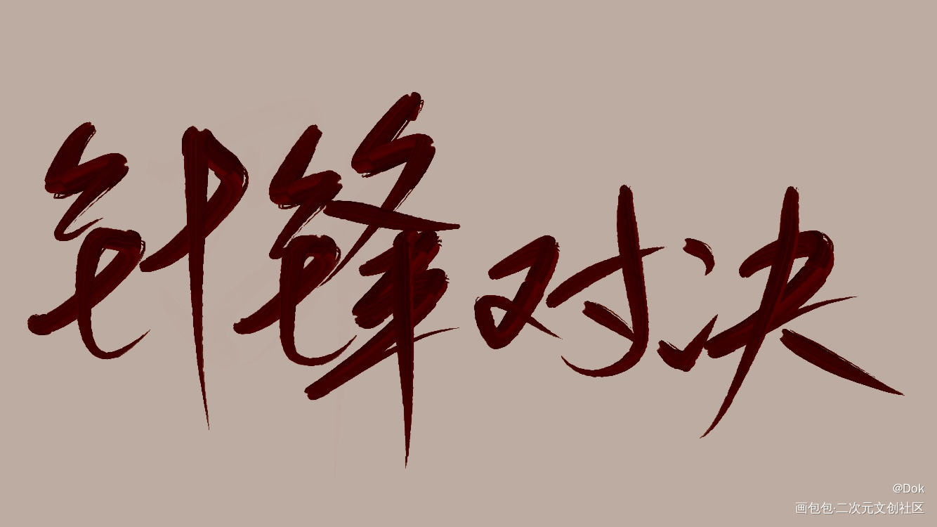 _针锋对决188男团见字如晤绘画作品