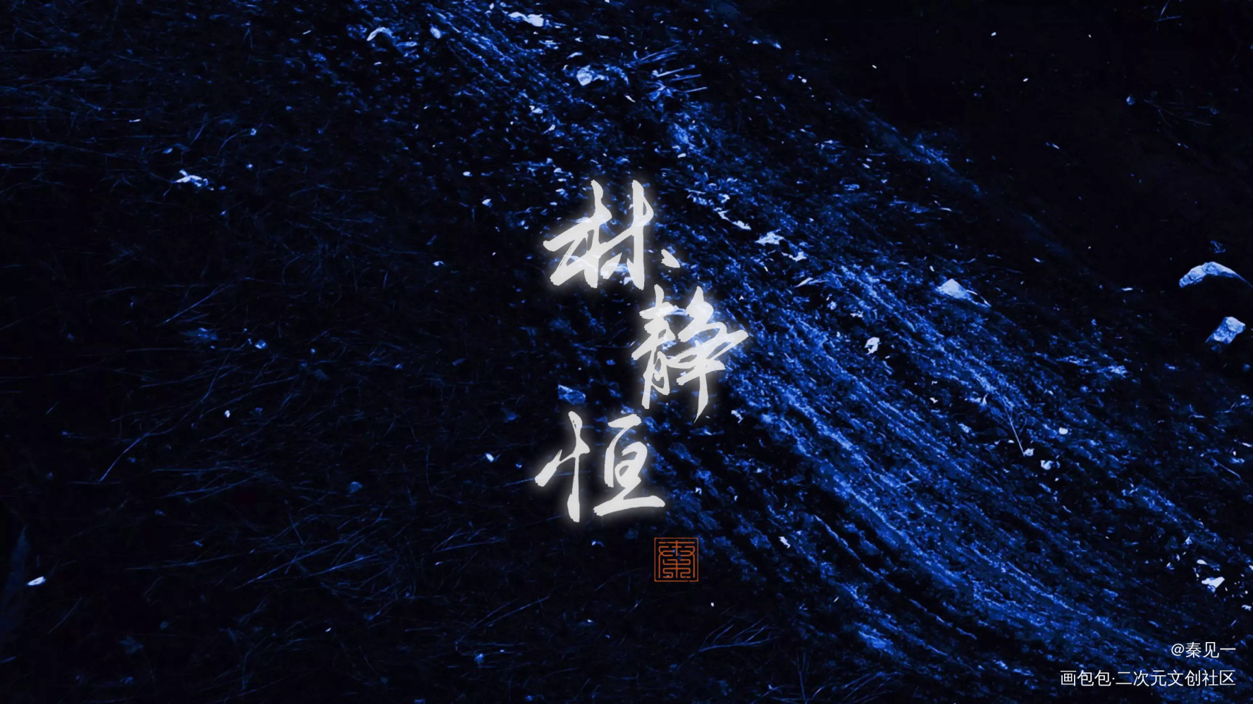 _残次品数位板手写陆林林静恒陆必行同人周边设计字体设计见字如晤priest绘画作品