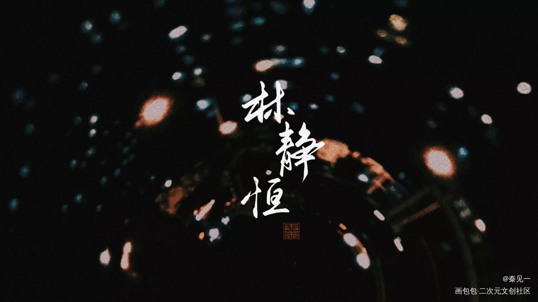 _残次品数位板手写陆林林静恒陆必行同人周边设计字体设计见字如晤priest绘画作品