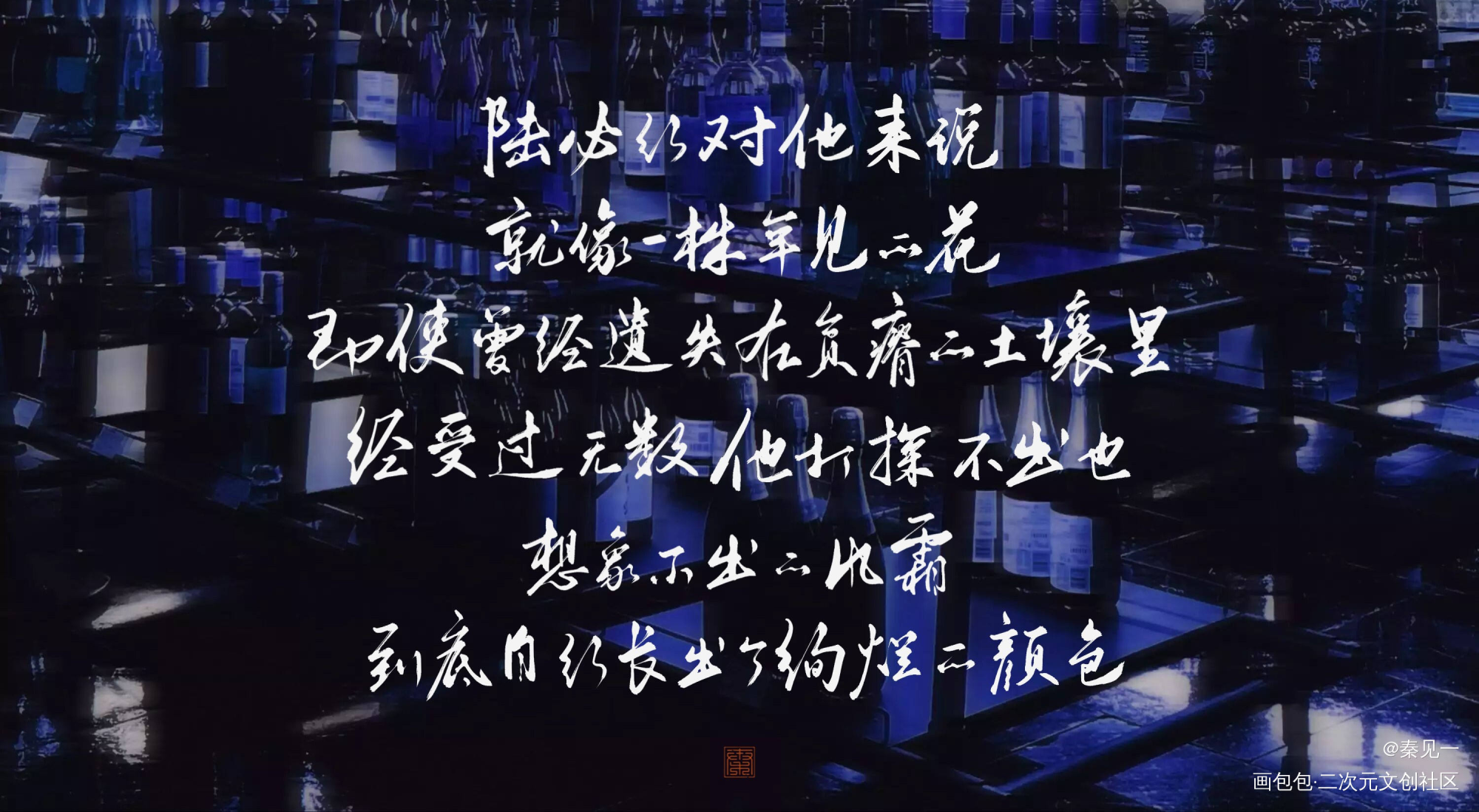 _残次品数位板手写陆林林静恒陆必行同人周边设计字体设计见字如晤priest绘画作品