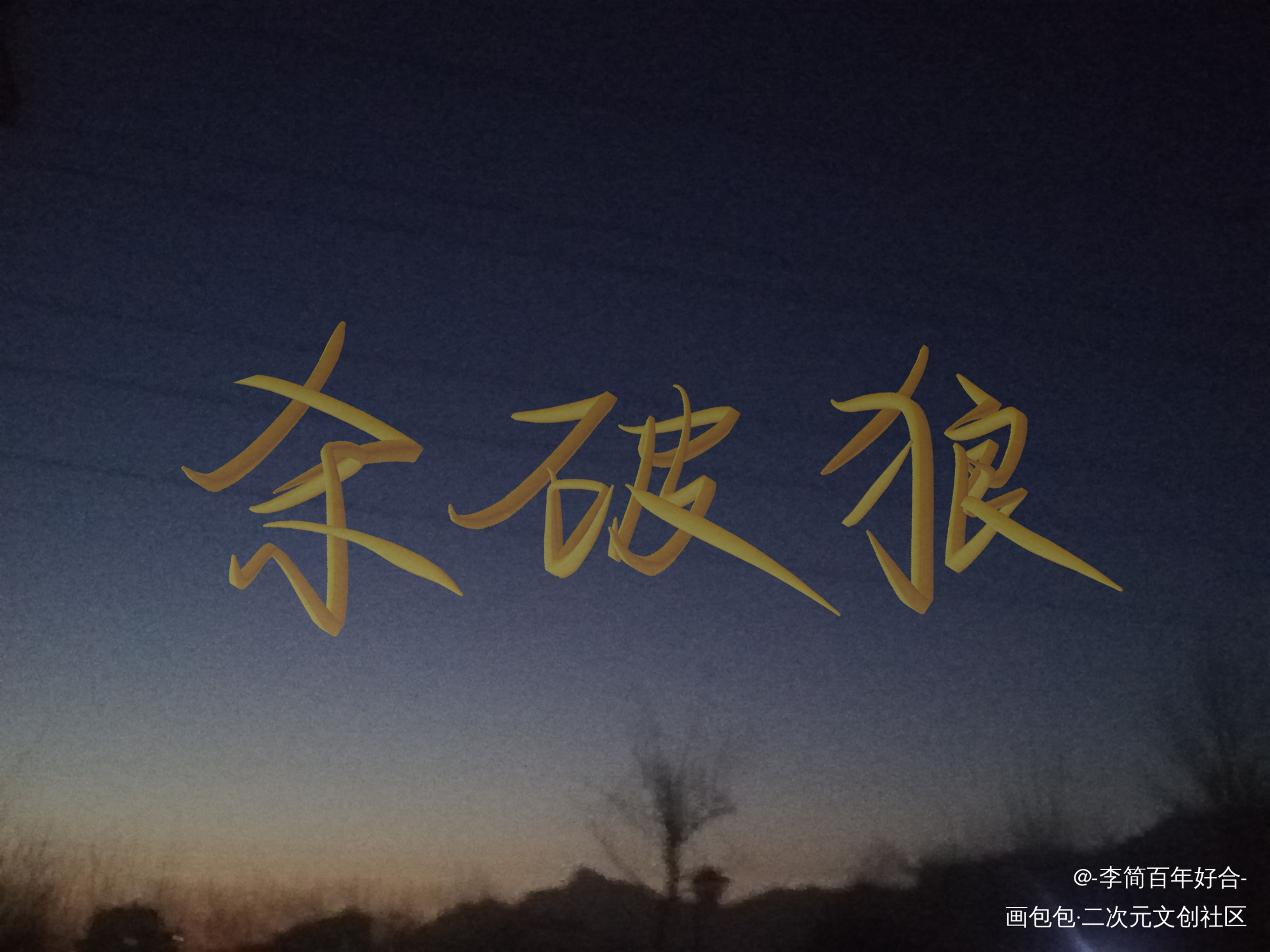 没想出来背景 +喜欢烫金的菜鸡_杀破狼阴阳师priest绘画作品