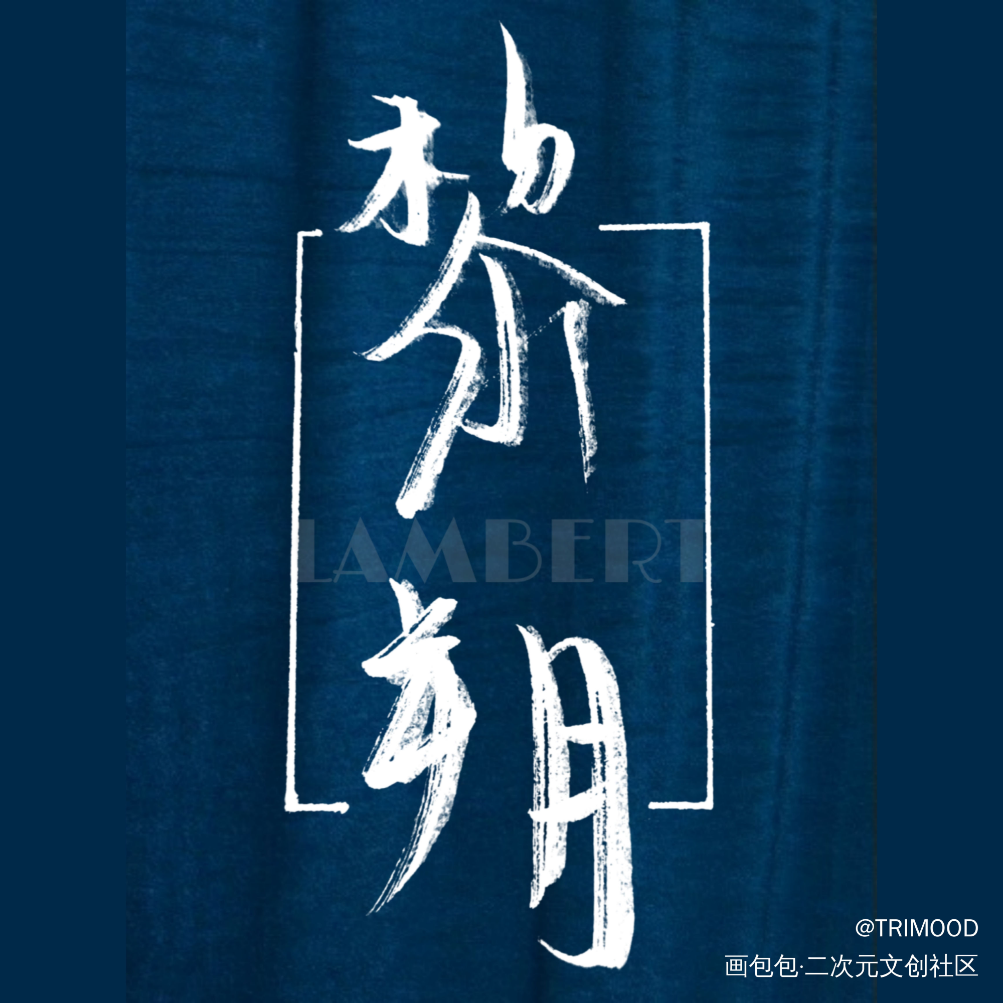 “黎朔”_188男团妹叔黎朔见字如晤手写绘画作品