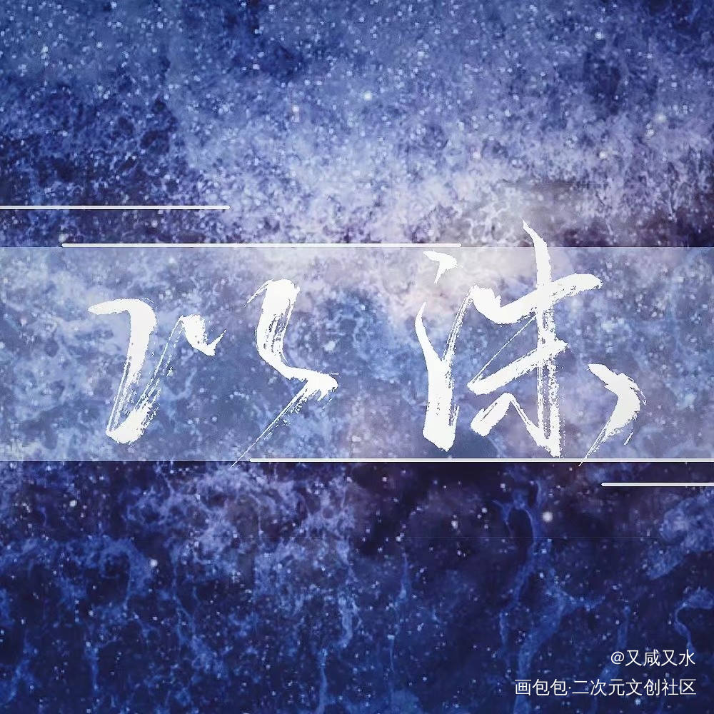 黑历史_默读舟渡见字如晤手写priest绘画作品