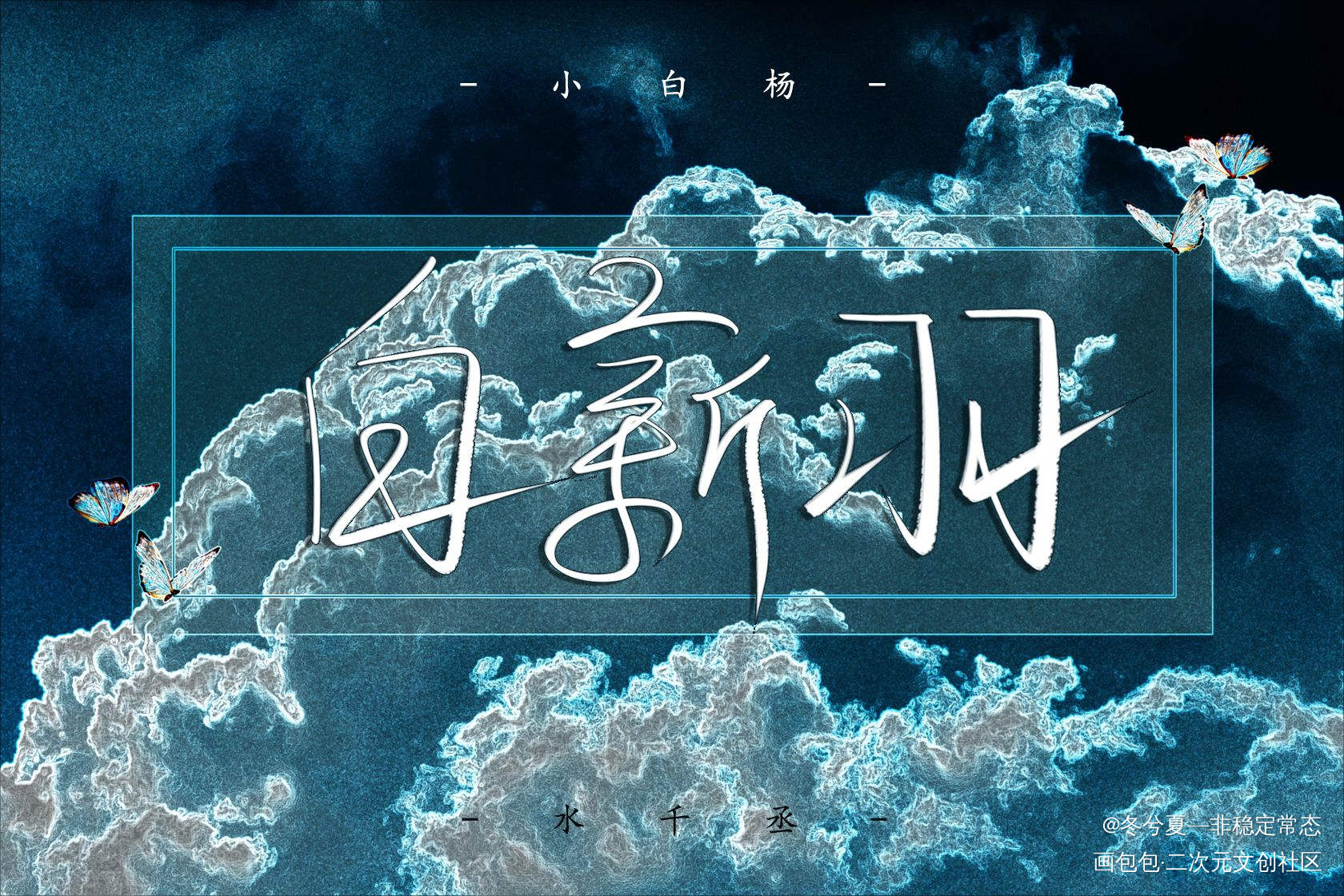 飞飞飞～_小白杨188男团俞白俞白白新羽白新羽水千丞见字如晤绘画作品