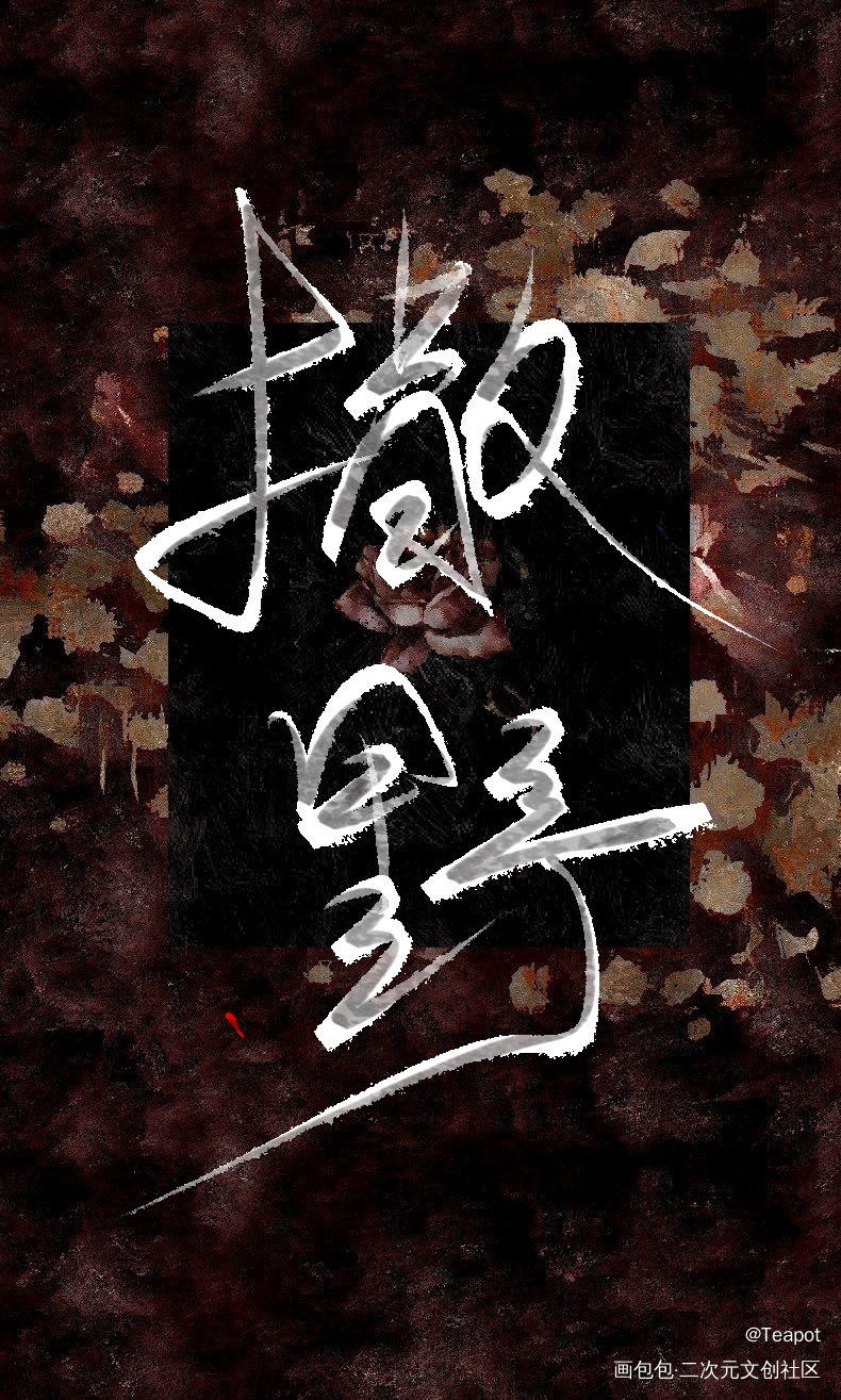 撒野_撒野见字如晤手写绘画作品
