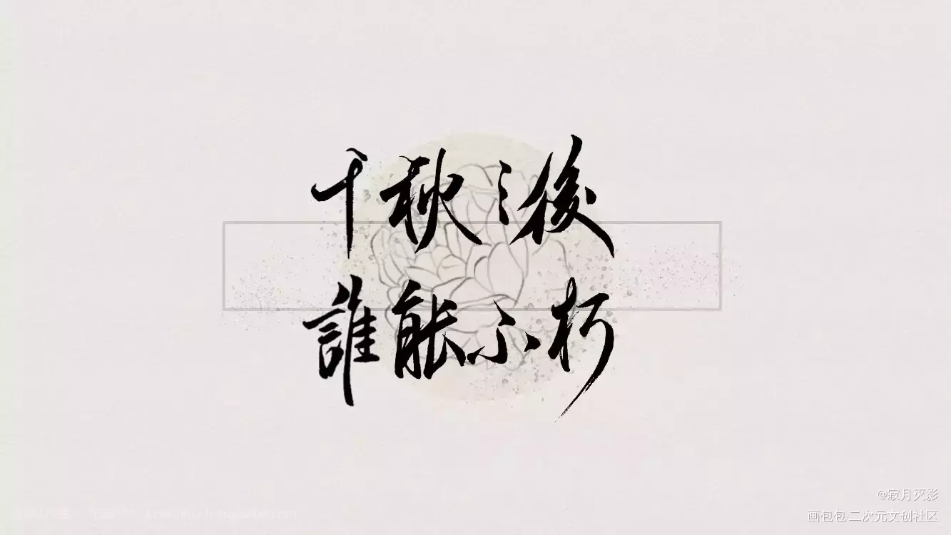 千秋_千秋晏无师我要上首推同人千秋梦溪石梦溪石见字如晤手写绘画作品