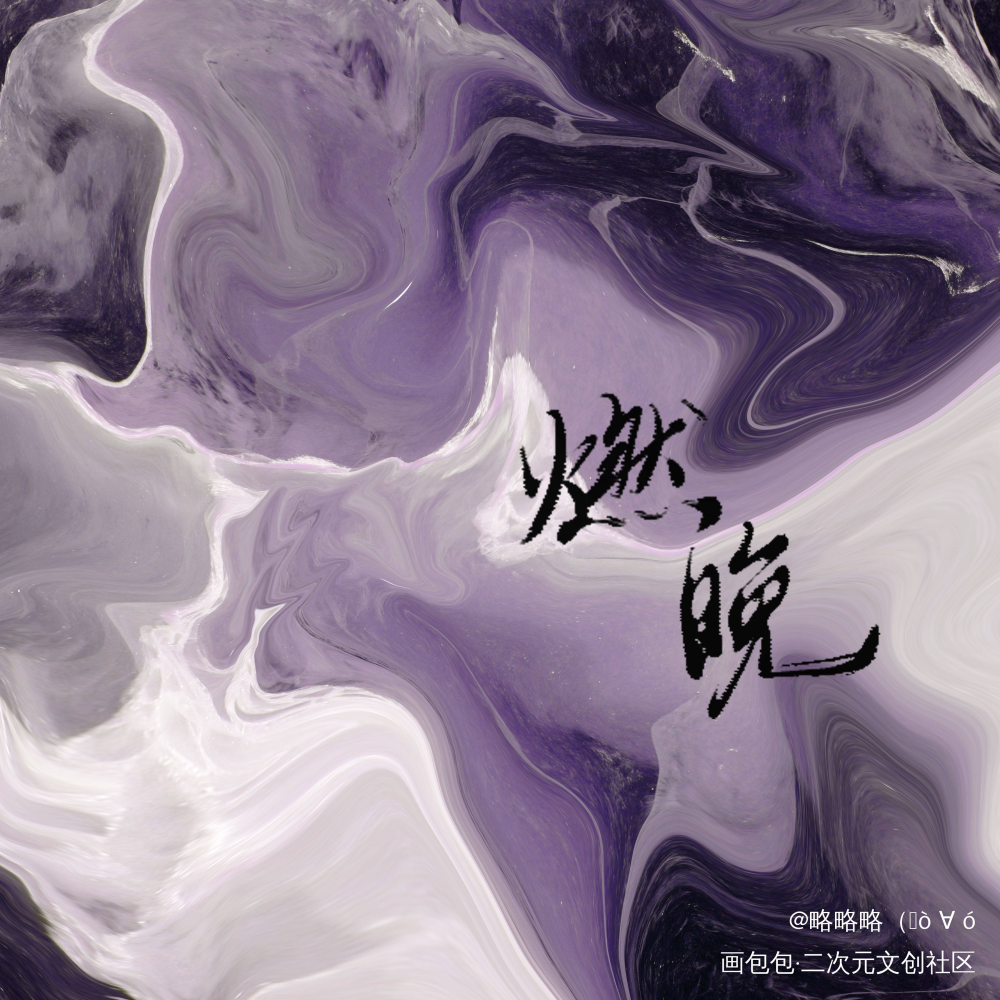 是跟吸吸管子太太约的稿啦_二哈和他的白猫师尊燃晚燃晚约字绘画作品