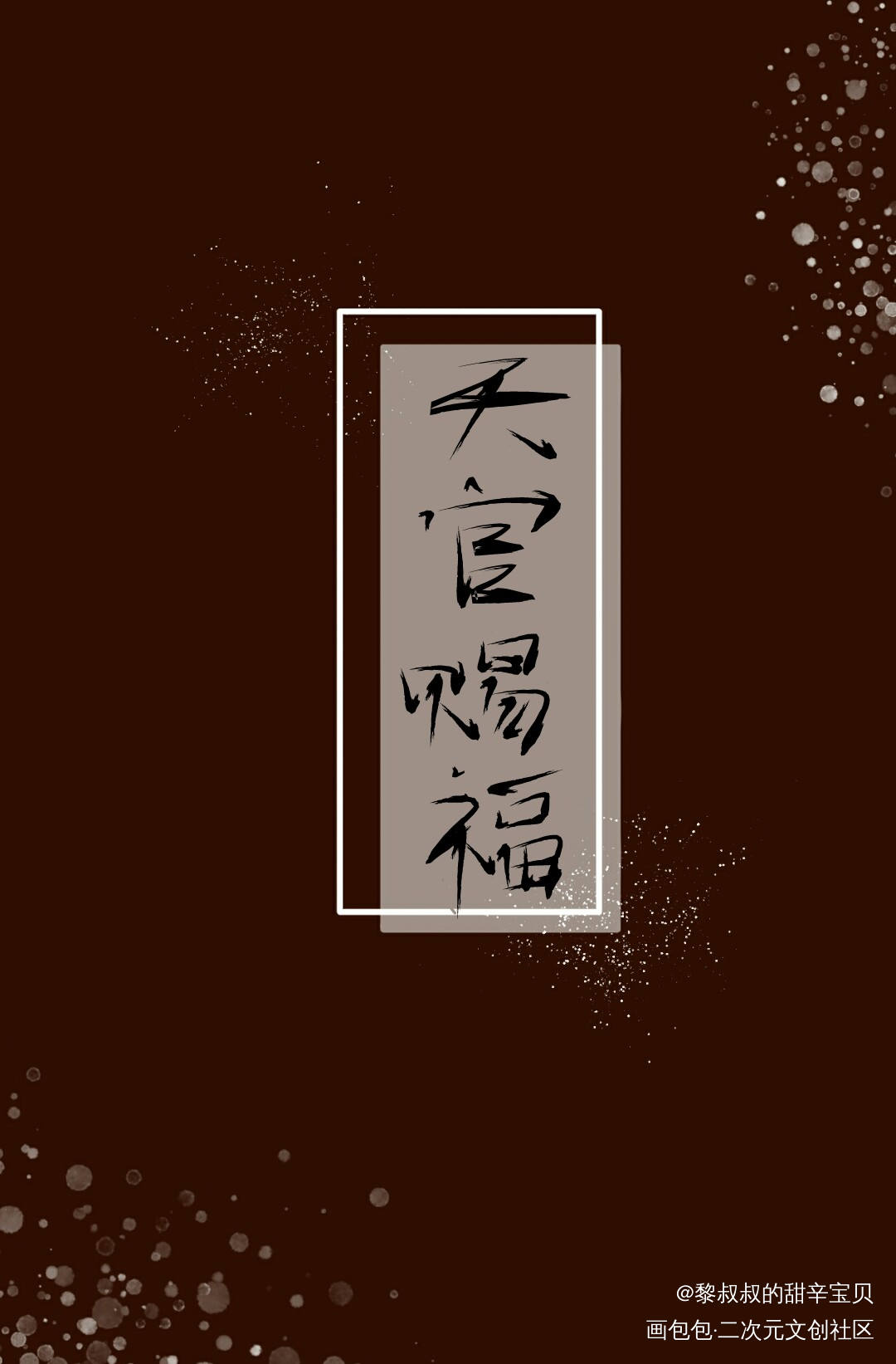 乍一看(这得多乍？)应该还行吧_天官赐福见字如晤手写绘画作品