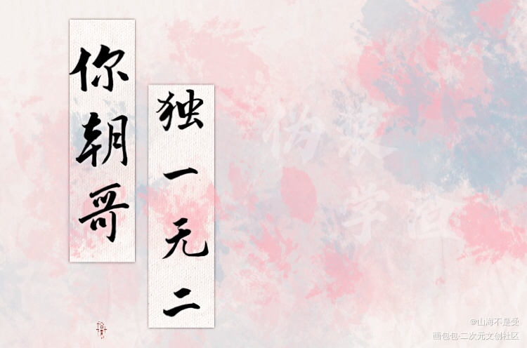 伪装学渣_伪装学渣见字如晤绘画作品