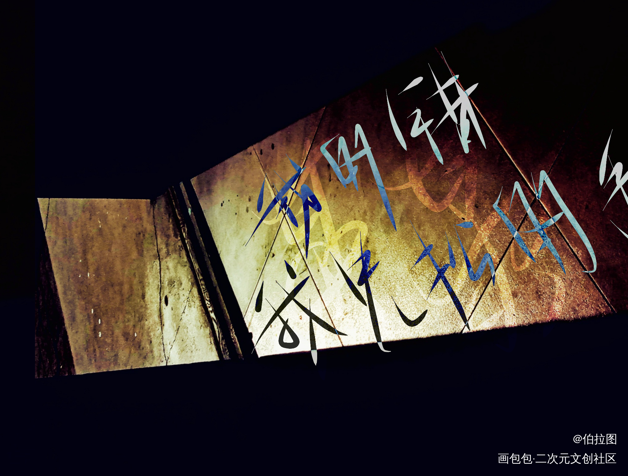 “我的错，我先松的手。”-某某_某某字体求点评我要上首推见字如晤绘画作品