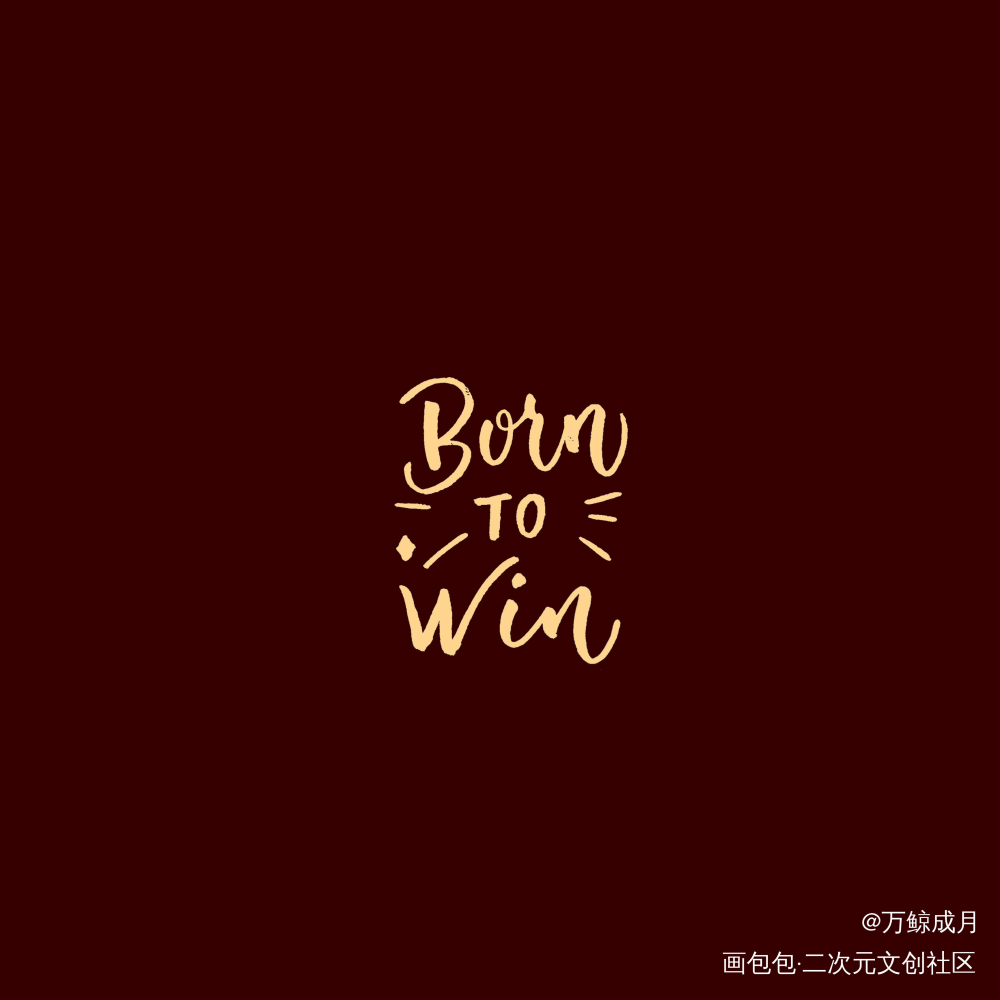 born to win_字体设计见字如晤见字如晤板写手写绘画作品