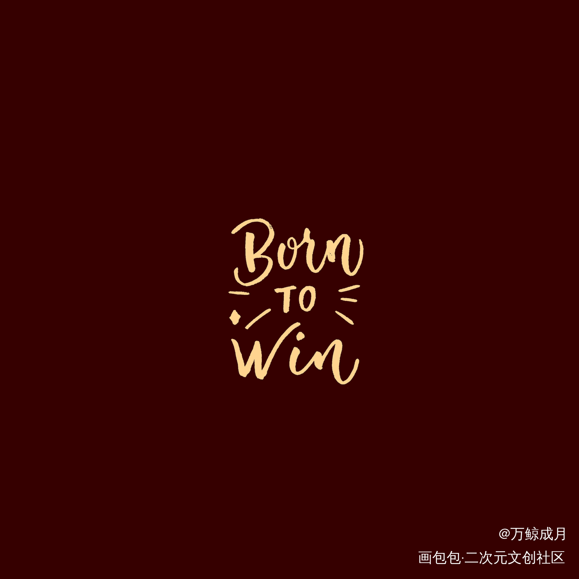 born to win_字体设计见字如晤见字如晤板写手写绘画作品