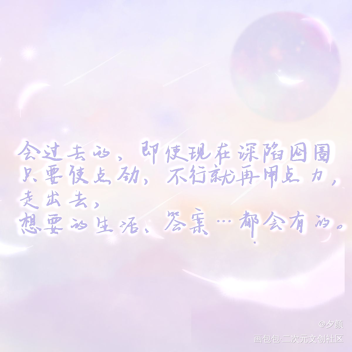 会过去的，一切都会有的_伪装学渣朝俞见字如唔写字见字如晤绘画作品