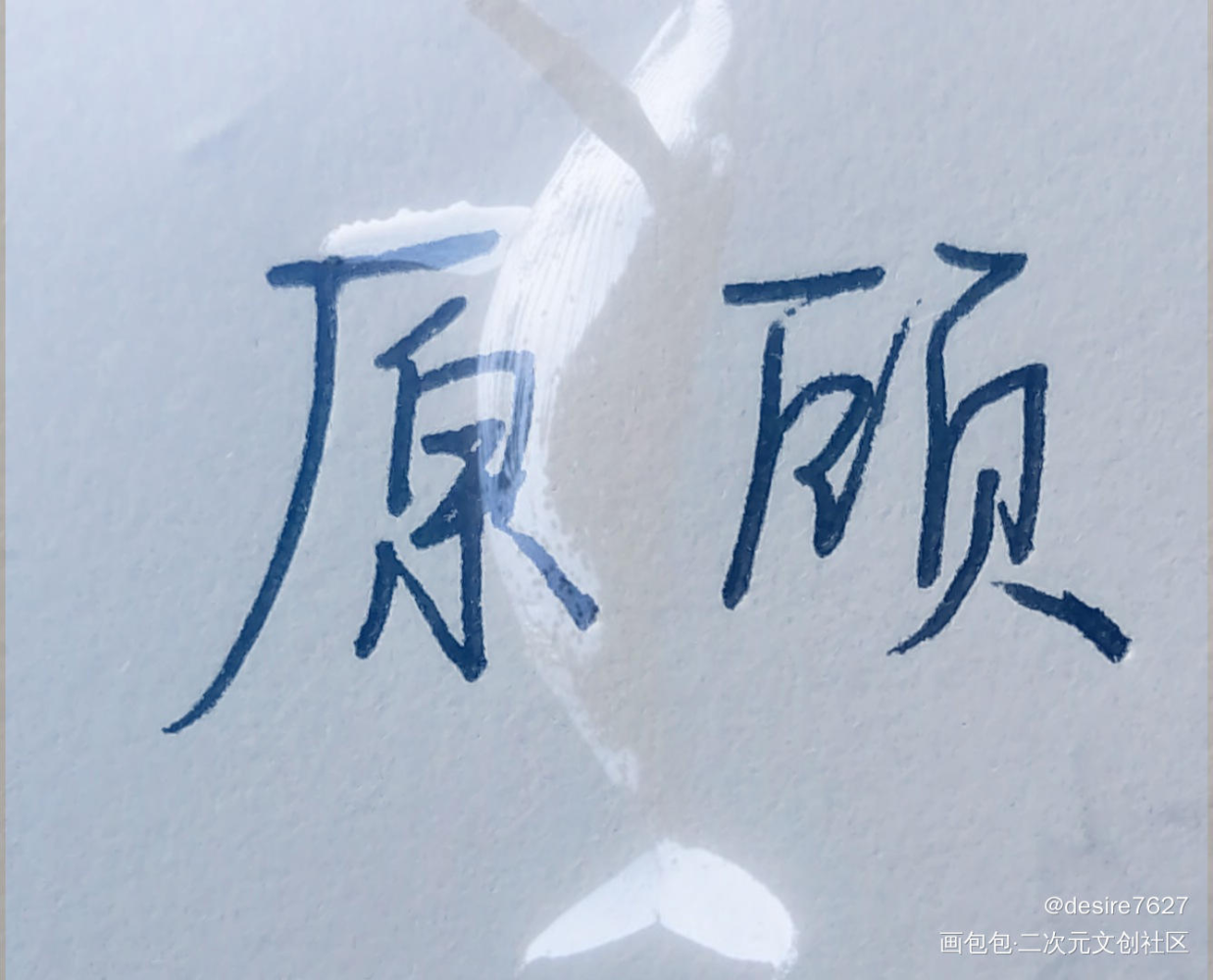 他爱他，如同鲸坠深爱，甘之如始_针锋对决188男团原顾见字如晤手写绘画作品