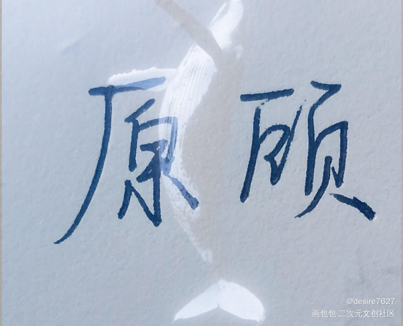 他爱他，如同鲸坠深爱，甘之如始_针锋对决188男团原顾见字如晤手写绘画作品