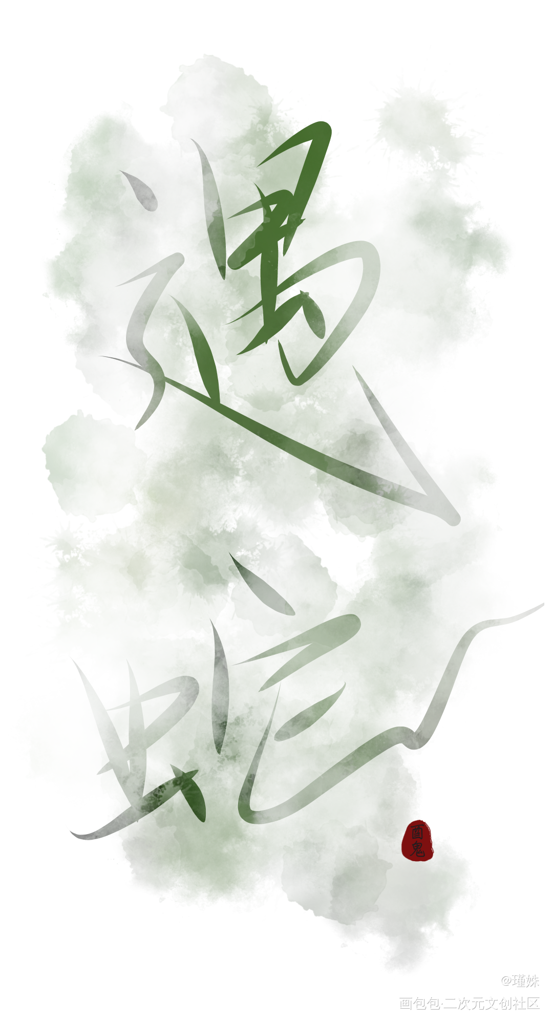 《遇蛇》手写_遇蛇绘画作品