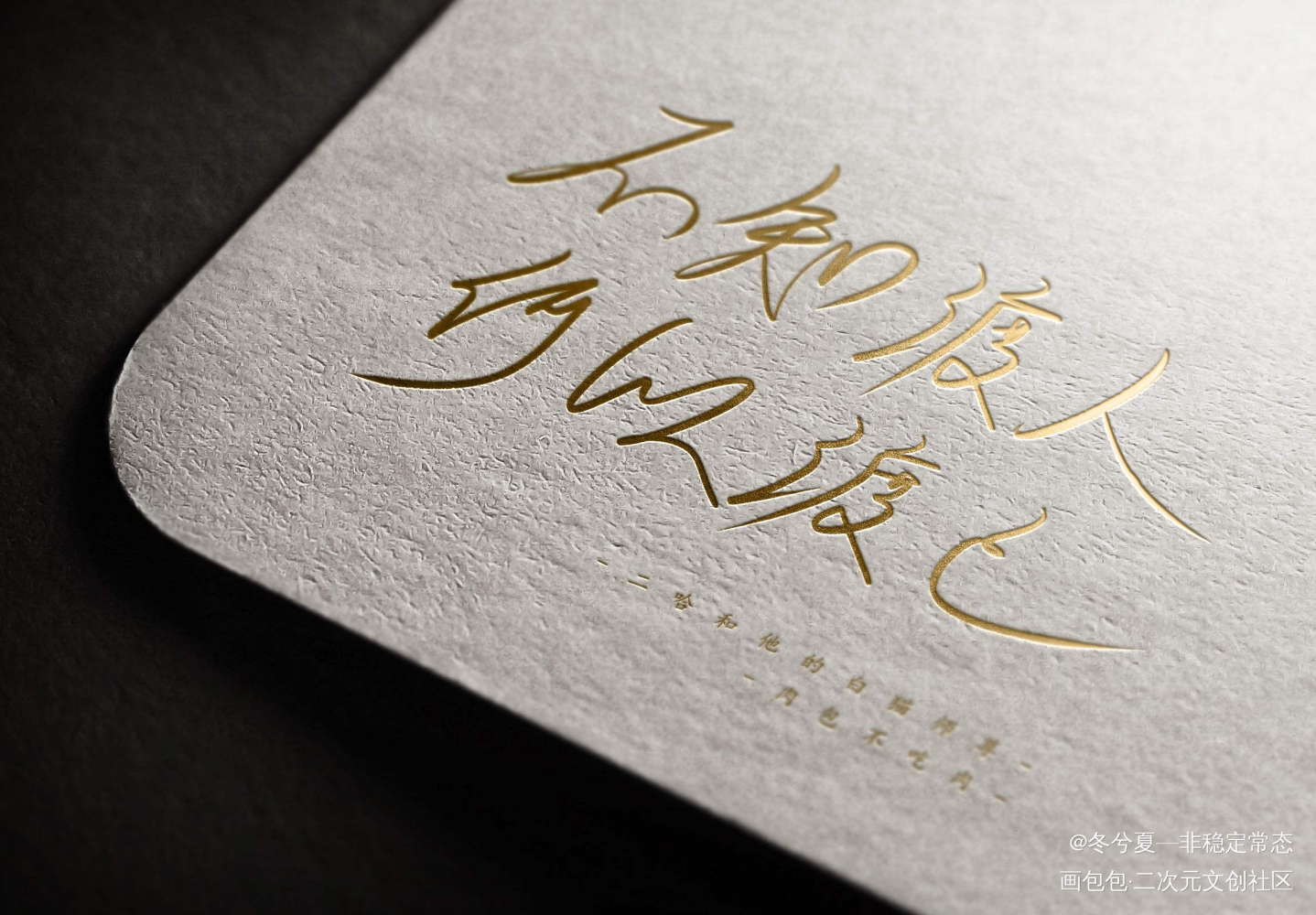 不知渡人 何以渡己_二哈和他的白猫师尊燃晚墨燃楚晚宁肉包不吃肉见字如晤见字如晤绘画作品