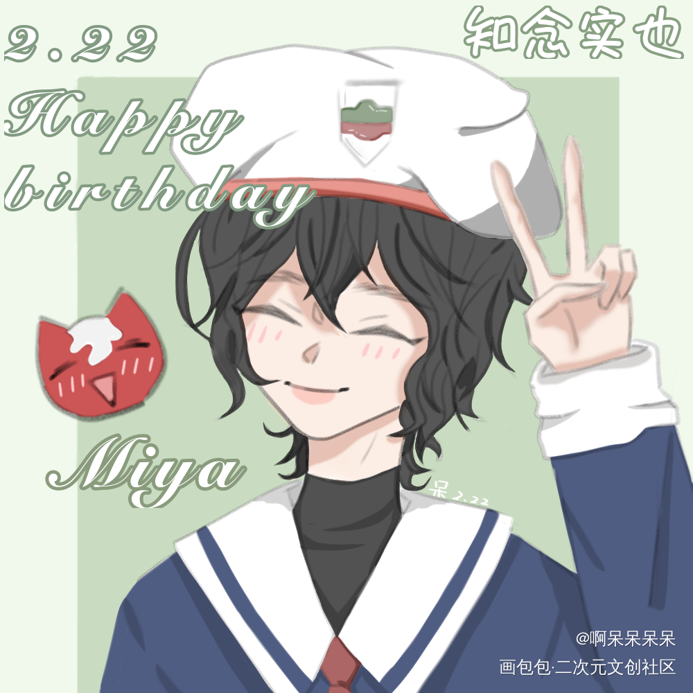 Miya小宝贝儿生日快乐！_无限滑板Miya知念实也平涂生贺同人绘画作品