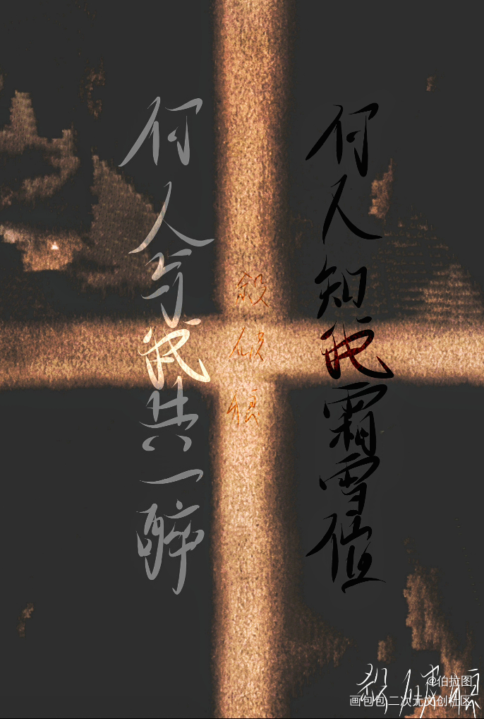 杀破狼_杀破狼字体求点评我要上首推殺破狼见字如晤绘画作品