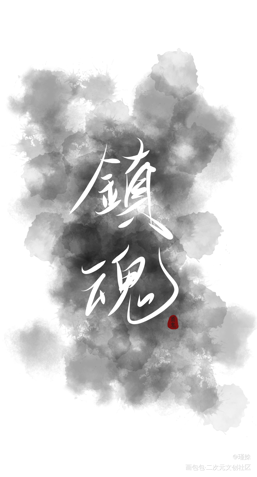 《镇魂》手写_镇魂见字如晤绘画作品