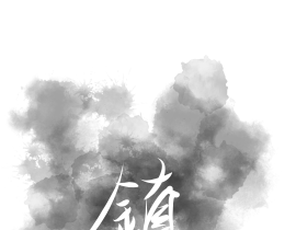 《镇魂》手写_绘画作品