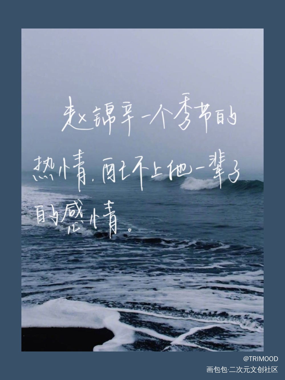 西湖的水我的泪啊_188男团妹叔黎朔赵锦辛见字如晤板写绘画作品