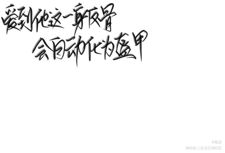 营业悖论_营业悖论见字如晤手写绘画作品