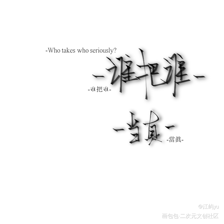 -妹叔_谁把谁当真188男团妹叔见字如晤绘画作品