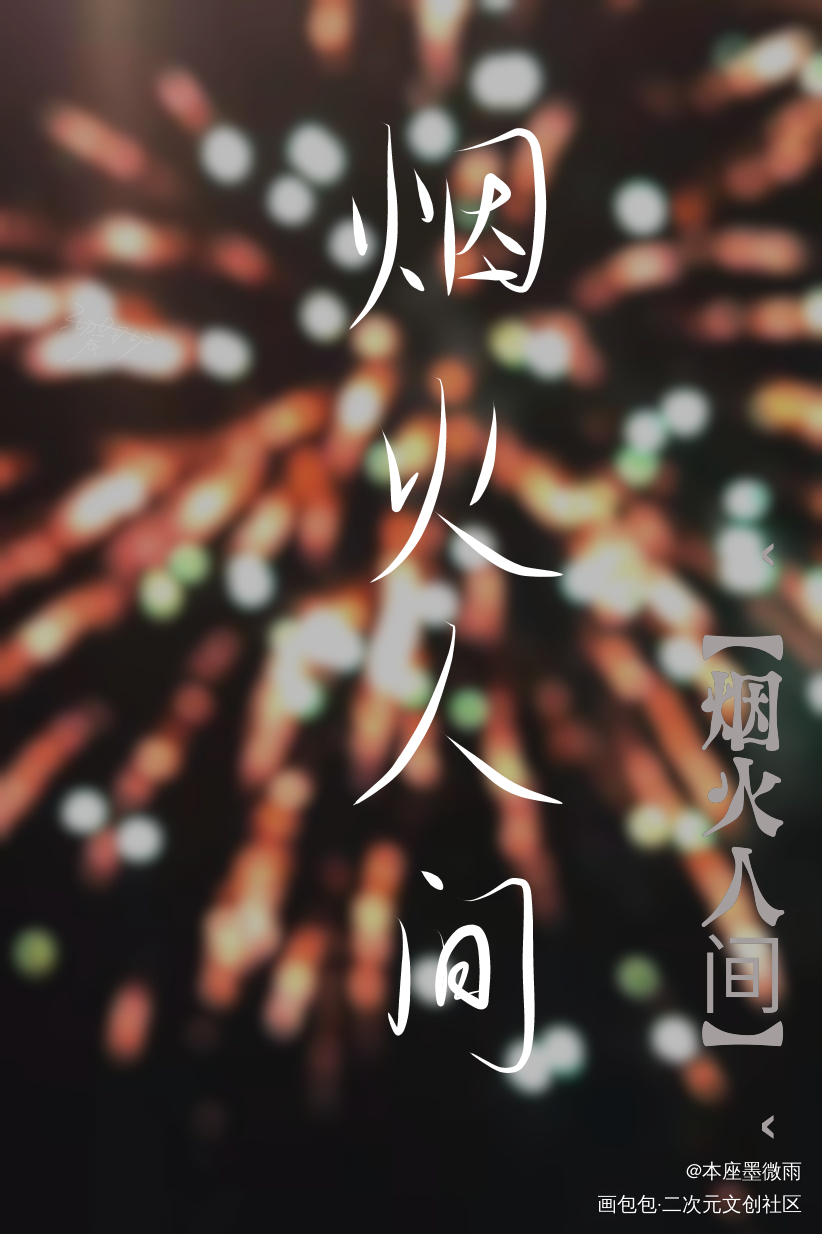 烟火人间_求点评我要上首推烟火人间见字如晤绘画作品