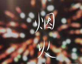 烟火人间_绘画作品