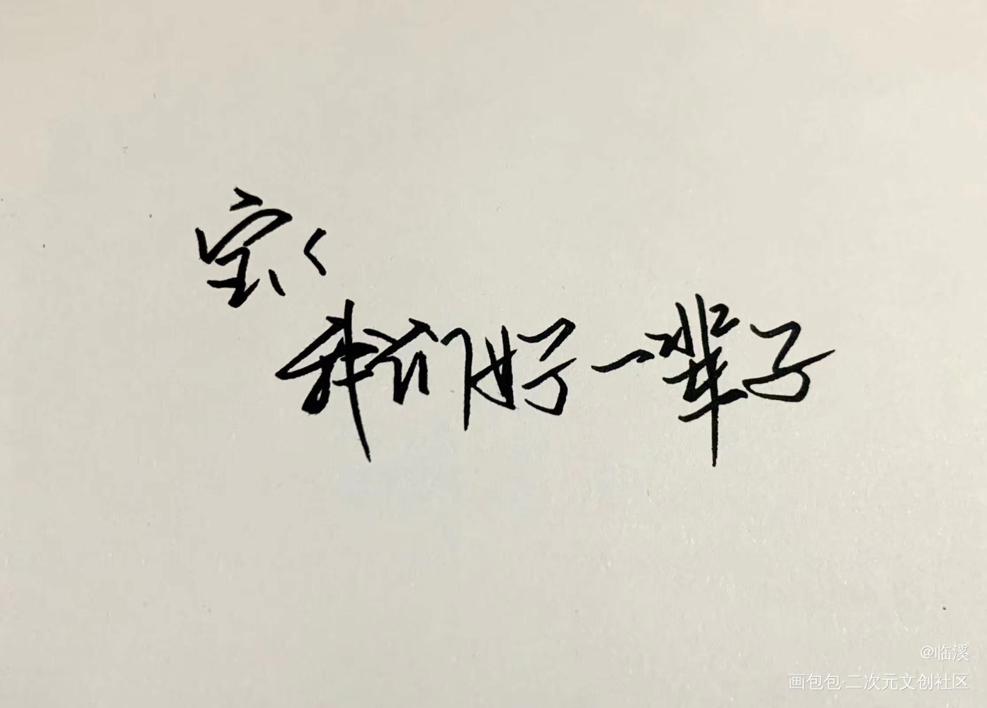 宝宝我们好一辈子_庄凡心顾拙言我要上首推别来无恙见字如晤手写绘画作品