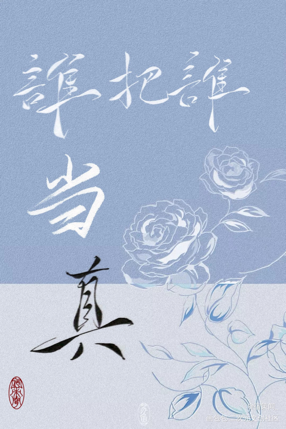 谁把谁当真，谁比谁认真_谁把谁当真妹叔叔妹黎朔赵锦辛我要上首推娘娘腔谁把谁当真绘画作品