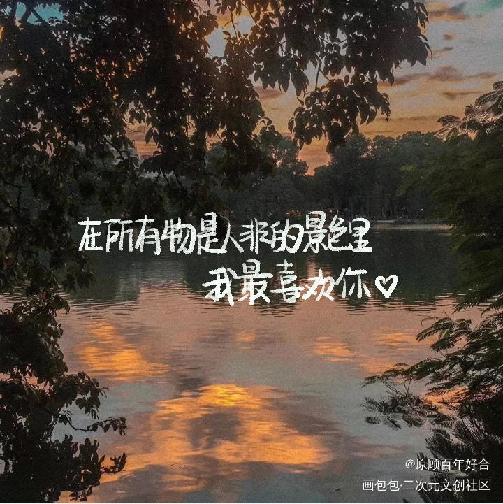 情话_滚烫情话情话板写联盟见字如晤绘画作品