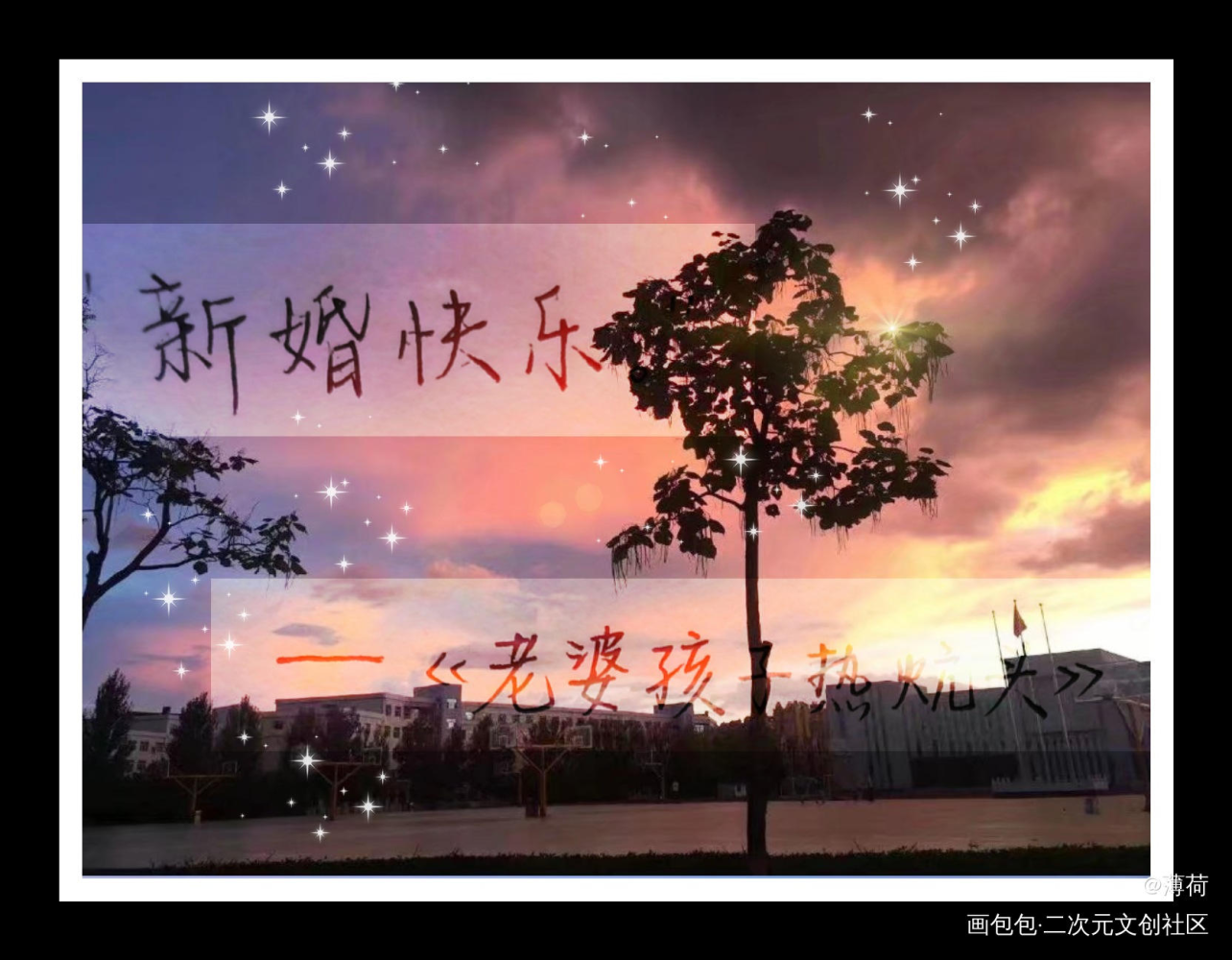 新婚快乐_老婆孩子热炕头188男团周丁丁小伟周谨行见字如晤绘画作品