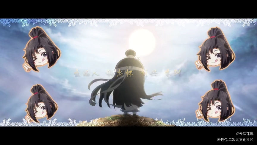 围绕着忘机的无羡_魔道祖师魏无羡Q版截图临摹绘画作品