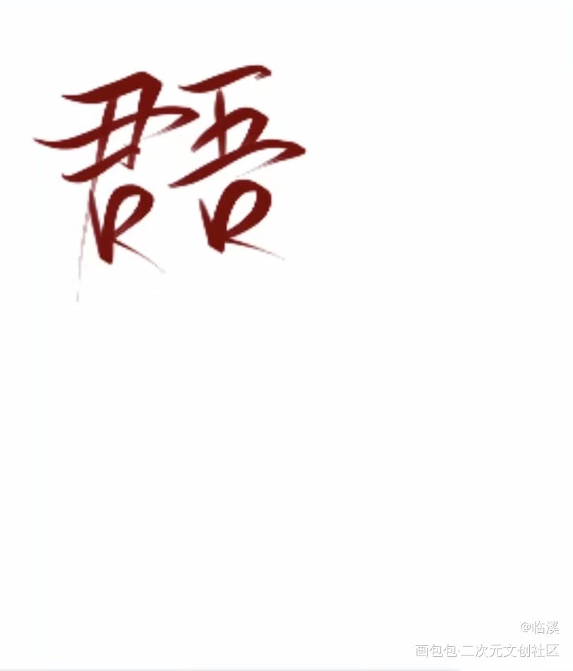 君吾_天官赐福君吾我要上首推指写见字如晤绘画作品