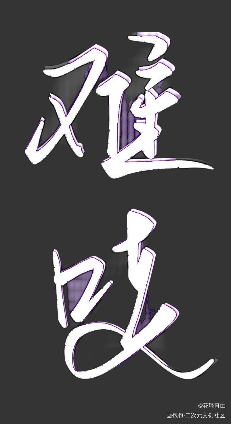 _难哄我要上首推文字原创手写见字如晤手写绘画作品